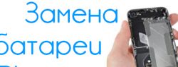Замена батареи iPhone 5