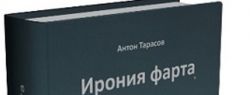 Запрет на использование мата установил перед творческими людьми барьеры – мнение писателя Антона Тарасова