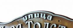 Таблички на здание — носители важной информации