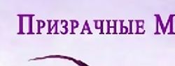 «Призрачные миры» Петербурга отмечают первый юбилей