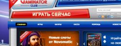 Почему так популярно интернет-казино Гейминатор?