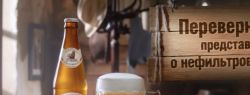 Efes Rus меняет представления о нефильтрованном пиве