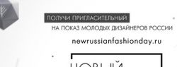День моды «Новый русский»