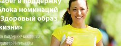 Благотворительный забег блока номинаций «Здоровый образ жизни» конкурса Eventиада Awards при поддержке компании Берингер Ингельхайм