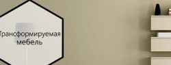 Трансформируемая мебель как элемент стильного дизайна