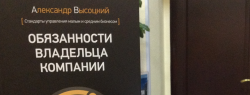 Книга «Обязанности владельца компании» первый шаг к Школе Владельцев Бизнеса Visotsky Consulting