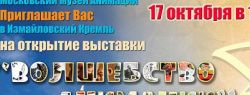 На выставку «Волшебство анимации»  в Кремль Измайлово соберутся художники и режиссеры