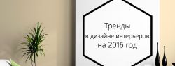 Тренды в дизайне интерьеров на 2016 год