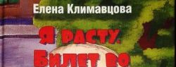 Для юных читателей вышла новая книга стихов Елены Климавцовой
