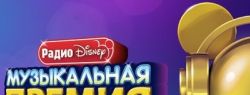 Музыкальная премия Радио Disney: голосование открыто!