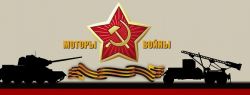 Международная выставка исторической военной техники «Моторы войны»