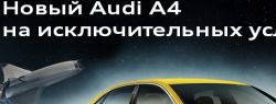 Ауди Центр Юг предлагает в марте специальные условия приобретения Audi A4