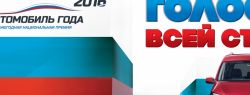 Определены фавориты премии «АВТОМОБИЛЬ ГОДА В РОССИИ 2016»
