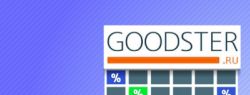 Goodster.ru: запущен крупнейший в стране агрегатор товаров