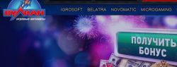 Почему интернет-казино Вулкан настолько популярны?