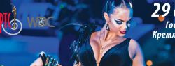 Чемпионат мира 2016 по латиноамериканским танцам, 29 октября Кремль