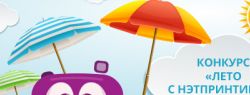 Итоги конкурса «Лето с Нэтпринтиком» подвела компания netPrint