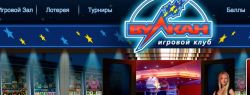 Преимущества интернет-казино Вулкан перед другими