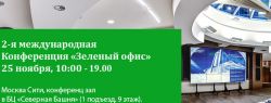 2-я Международная Конференция «ЗЕЛЕНЫЙ ОФИС» пройдет в Москве