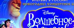 «Волшебное Созвездие Disney» — новогоднее театрализованное концертное шоу!