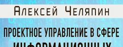 Вышла книга Алексея Челяпина «Проектное управление в сфере информационных технологий»