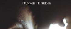 Новый сборник рассказов от талантливого автора «Яма»
