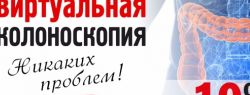 Специалисты клиники «УРО-ПРО» проводят инновационную диагностику толстой кишки