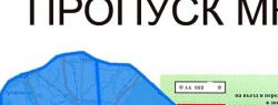 Как получить пропуск на въезд в Москву
