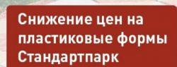 Формпарк объявил о предсезонном снижении цен на пластиковые формы