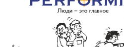 «ПЕРФОРМИЯ»: отзывы и советы. Куда смотреть нанимателю?