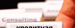 Как исправить плохую кредитную историю
