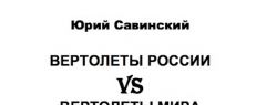 Новая книга Юрия Савинского о вертолетах России вышла в издательстве «Москва»
