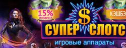 Открытие нового интернет-казино Super Slots
