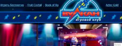 Новый игровой клуб Вулкан с бесплатными игровыми автоматами