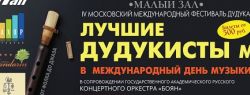 На московском фестивале дудука выступят профессионалы со всего мира
