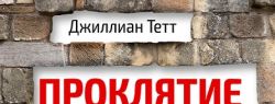 В книжном интернет-магазине «Олимп-Бизнес» появился новый бестселлер Джиллиан Тетт
