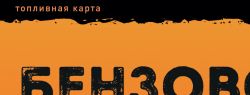 Первая дисконтная топливная карта начала действовать в России