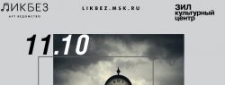 Арт-ведомство «ЛИКБЕЗ» «XX век. Музыка конца»