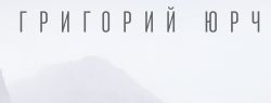 Григорий Юрченко — «Чьи мы» Поддержка нового трека