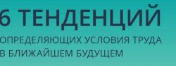 6 тенденций, определяющих условия труда в ближайшем будущем