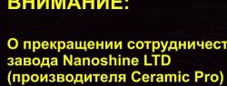 О прекращении сотрудничества с Ceramic Pro Ural (Екатеринбург) сообщает Nanoshine LTD