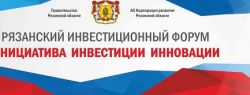 Участники инвестиционного форума в Рязани обсудили проблемы увеличения инвестиций