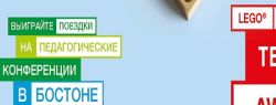 LEGO Education объявила о приеме заявок на участие в международной премии «Лучший учитель 2018»