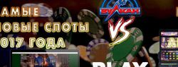 Топовые игры Вулкан 2017: во что играли в уходящем году