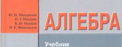 Решебник по алгебре за 7 класс Макарычева – помощь в учебе