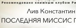 Риз Уизерспун рекомендует к прочтению: «Последняя миссис Пэрриш»