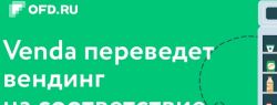 Удобное решение для вендинга по переходу на онлайн-кассы – сервис VENDA от OFD.RU