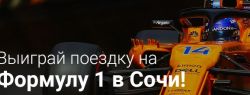 FxPro предлагает трейдерам принять участие в розыгрыше билетов на Формулу 1 в Сочи