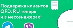 Оператором OFD.RU произведен запуск поддержки в Viber и Telegram