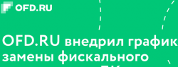 Клиентам OFD.RU доступна информация о замене фискальных накопителей